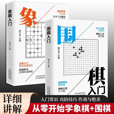围棋入门+象棋入门全2册 入门棋谱教程入门书籍初学者儿童小学生青少年象棋战术实操围棋棋谱大全中国象棋棋谱书象棋入门围棋书籍