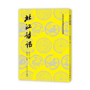 当当网 北江诗话 洪亮吉 人民文学出版社 正版书籍
