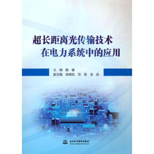 超长距离光传输技术在电力系统中 著9787522600017 应用.戴睿