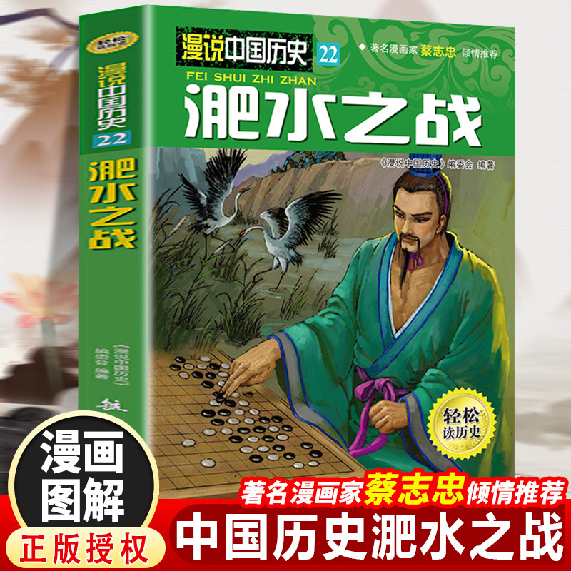 漫说中国历史淝水之战（漫画彩图版）半小时漫画蔡志忠推荐儿童漫画书中国历史故事书儿童历史读物漫画彩图版学生版课外阅读书籍