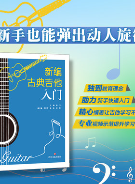 新编古典吉他入门 ·为古典吉他学习者倾心编写的入门手册 配完整视频教学
