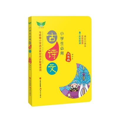 小学生必背古诗文·三年级（袖珍本）同步配套部编版人教版新教材 方便携带 随时诵读