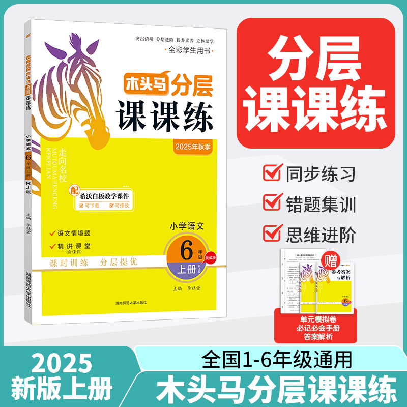 25秋木头马分层课课练小学语文6年级上册