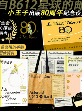当当网 遇见小王子礼盒 官方授权典藏版设定集，纪念小王子出版80周年，解密飞行员作家圣埃克苏佩里与小王子 外国小说正版畅销书