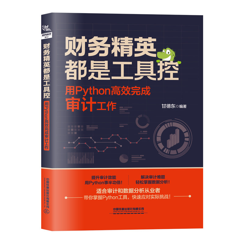 当当网 财务精英都是工具控：用Python高效完成审计工作 甘德东 中国铁道出版社 正版书籍