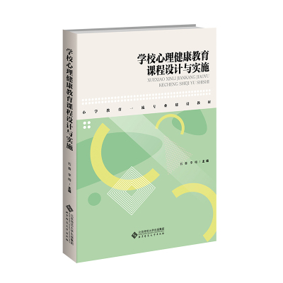 学校心理健康教育课程设计与实施.石春 李梅9787303295685