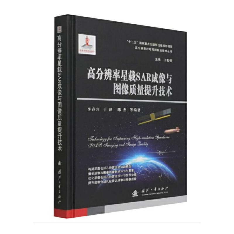 高分辨率星载SAR成像与图像质量提升技术