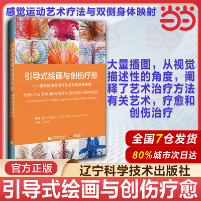 引导式绘画与创伤疗愈 感觉运动艺术疗法与双侧身体映射 科妮莉亚 艾尔伯特著 引导式绘画指南 辽宁科学技术出版社 9787559116543