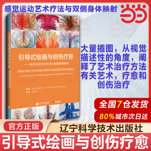引导式绘画与创伤疗愈 感觉运动艺术疗法与双侧身体映射 科妮莉亚 艾尔伯特著 引导式绘画指南 辽宁科学技术出版社 9787559116543
