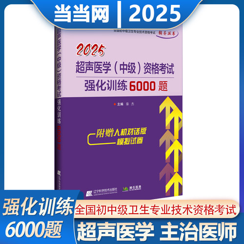 2025年超声医学主治医师考试强化训练5000题库卫生资格考试卫生职称习题集模拟历年真题冲刺押题辅导教材拂石医典