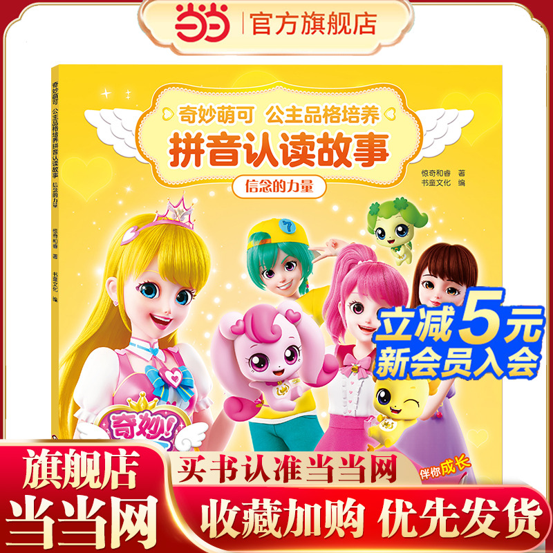 奇妙萌可公主品格培养拼音认读故事:信念的力量