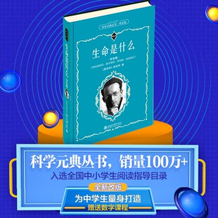 【当当网直营】科学元典学生版 生命是什么 配数字课程 入选全国中小学生阅读指导目录 [奥地利]薛定谔著 北京大学出版社 正版书籍