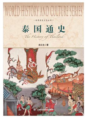 当当网 泰国通史-世界历史文化丛书 段立生 上海社会科学院出版社 正版书籍