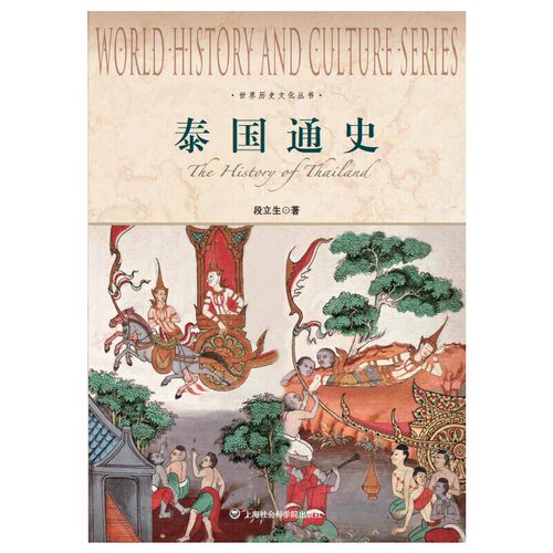 当当网 泰国通史-世界历史文化丛书 段立生 上海社会科学院出版社 正版书籍