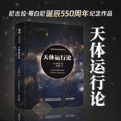 当当网 天体运行论 世界科普名著经典译丛（精装） 尼古拉·哥白尼诞辰550周年纪念作品 跨越历史与科学 天文学奠基之作 正版书籍