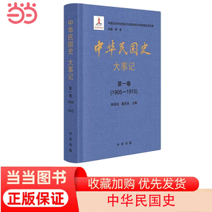 当当网 中华民国史  大事记（全12册）新版 韩信夫 中华书局 正版书籍