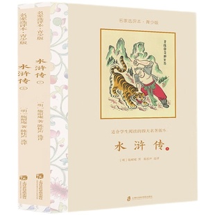当当网 水浒传·名家选评本（青少版）全二册 施耐庵 上海社会科学院出版社 正版书籍