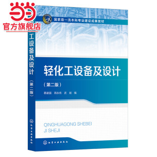轻化工设备及设计 蔡建国 第二版 轻化工生产过程中常用设备装置 工业应用设备和节能措施 高等院校轻化工 精细化工等专业应用教材