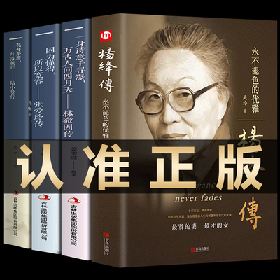 全套4册杨绛传林徽因传张爱玲作品全集陆小曼名人传记永不褪色的优雅 你若安好便是晴天你是人间四月天诗集散文全编小说经典语录