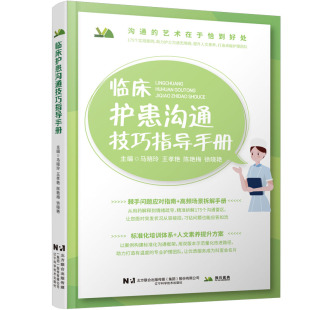 临床护患沟通技巧指导手册