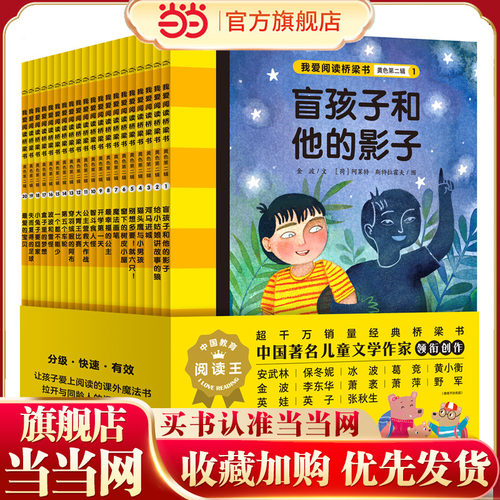 我爱阅读桥梁书第二辑黄色全20册