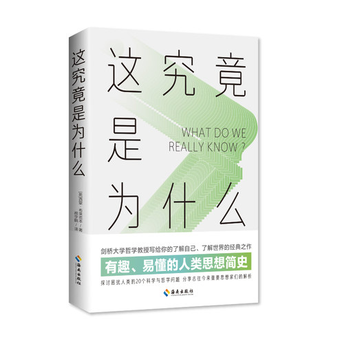当当网 这究竟是为什么：有趣、易懂的人类思想简史 （美国）赛门·布雷克本 海南出版社 正版书籍