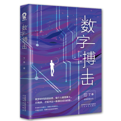 数字搏击 创业职场商战小说畅销书籍都市情感爱情小说媲美坏血输赢沉浮圈子圈套谋局者经典小说