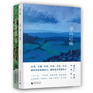 当当网 傅菲“山居”系列：深山已晚+客居深山（套装共2册） 傅菲 百花文学奖、三毛散文奖获得者傅菲自然文学精品力作。去