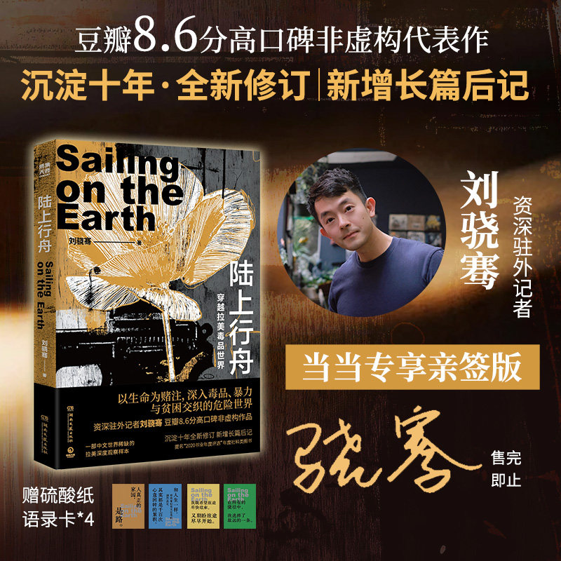 【当当专享亲签版】陆上行舟 资深驻外记者刘骁骞豆瓣高口碑非虚构代表作 以生命为赌注深入du品暴力与贫困交织的危险世界 博集