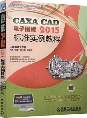 当当网 CAXA CAD电子图板2015标准实例教程 胡仁喜 机械工业出版社  正版书籍
