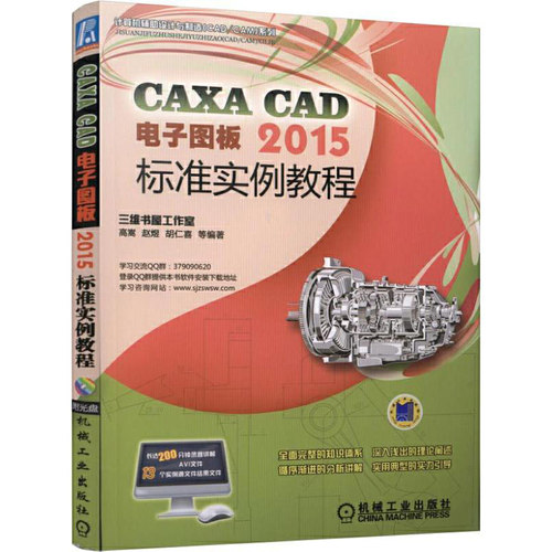 当当网 CAXA CAD电子图板2015标准实例教程 胡仁喜 机械工业出版社  正版书籍