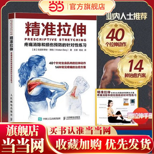 精准拉伸疼痛消除和损伤预防 书籍 正版 针对性练习拉伸计划专业训练培训书运动健身书拉伸训练 当当网