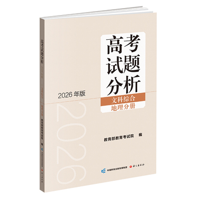 高考试题分析（2026 年版）文科综合 地理分册