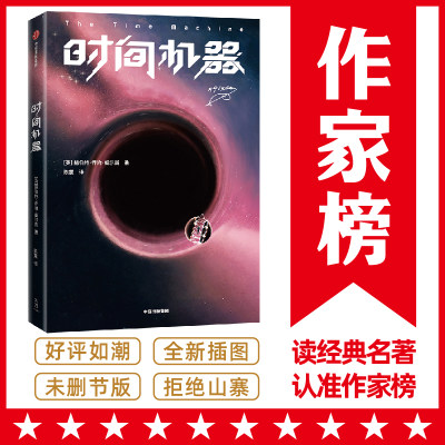 【当当网正版书籍】作家榜经典：时间机器（《三体》刘慈欣版！相当于同时阅读《时间简史》《果壳中的宇宙》！中文版