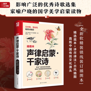 掌握古代诗词格律 声律启蒙·千家诗 直抵中国传统文化源头