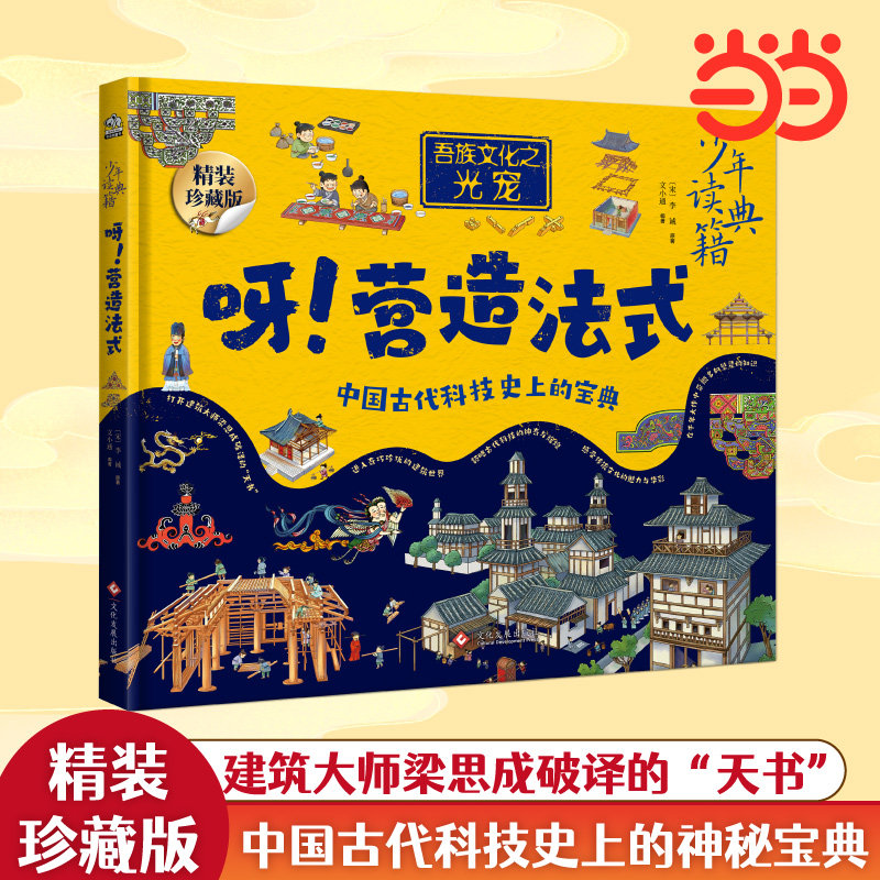 当当网正版童书 少年读典籍 呀！营造法式 建筑大师梁思成破译的“天书” 中小学生科普百科 揭开一个个神秘的建筑世界之谜 精装版,书籍/杂志/报纸,科普百科,淘宝优惠券,粉丝福利购,淘宝优惠卷