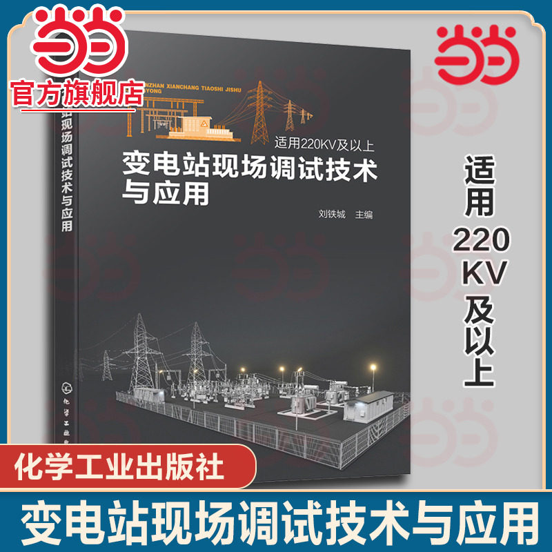 当当网】变电站现场调试技术与应用 刘铁城 智能变电站技术特征 变电站高压电气设备特性类试验 电力系统基建检修运维专业人员参考 - 实物图