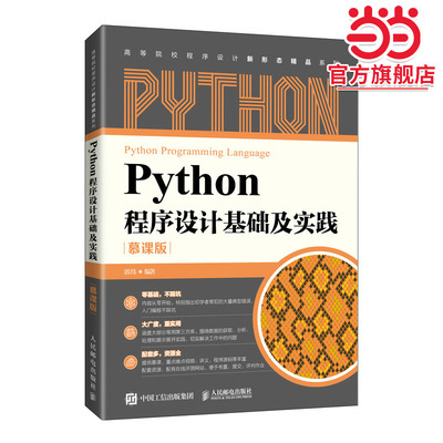 Python程序设计基础及实践（慕课版）
