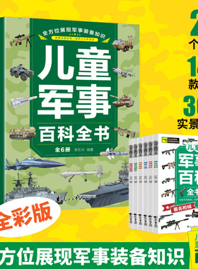 当当网正版 中国儿童军事百科全书全套6册 枪械战机火炮太空兵器武器百科全书 枪械战争类数学科普书籍6-15岁军事知识dk博物大百科
