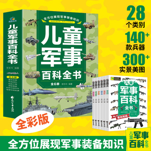 当当网正版 中国儿童军事百科全书全套6册 枪械战机火炮太空兵器武器百科全书 枪械战争类数学科普书籍6-15岁军事知识dk博物大百科
