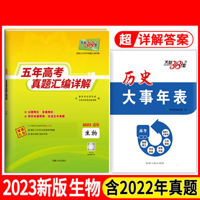 2023全国版五年高考真题  套装（生物+历史大事年表套装共2册）