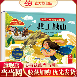 传统文化教育立体书-神话传说系列:共工触山