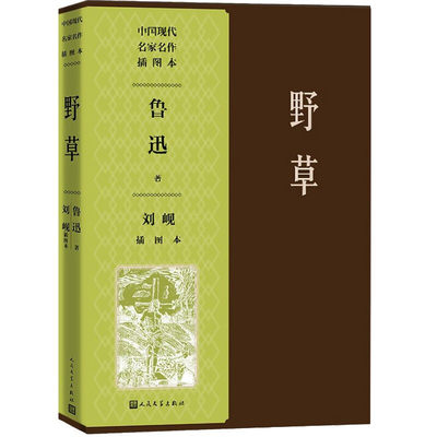 当当网 野草刘岘插图本 鲁迅 人民文学出版社 正版书籍