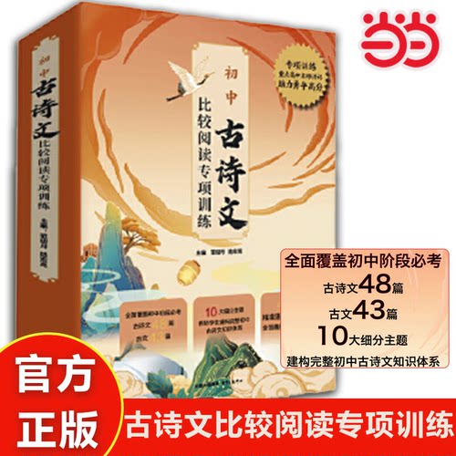 当当正版包邮 初中古诗文比较阅读专项训练 (全10册)初一二三必考古诗文48篇古文43篇 10大细分主题