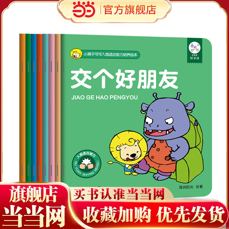当当 海润阳光小狮子可可入园适应能力培养绘本(全8册)3-6岁儿童小班中班大班幼儿园早教启蒙故事绘本 孩子上学入学准备图画书