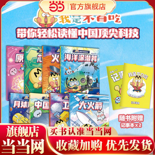 不白吃动画全彩漫画绘本中国超级工程系列丛书漫游古诗词中小学生课外阅读书 赠2个记事本 当当正版 不白吃漫画中国新科技全8册