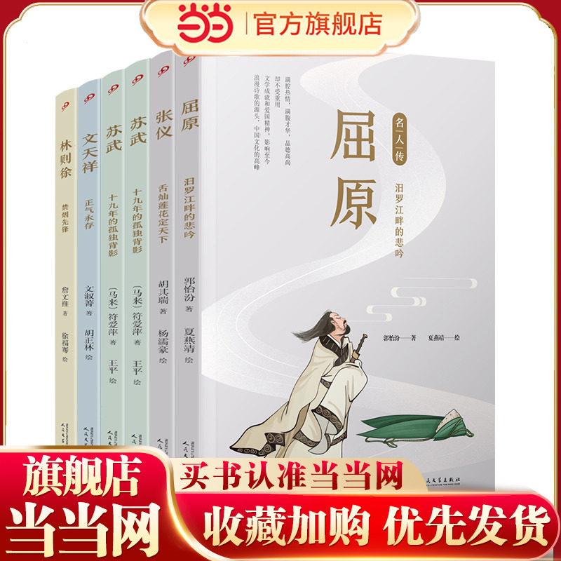 名人传.爱国名人篇（屈原/张仪/苏武/文天祥/林则徐）（共5册）