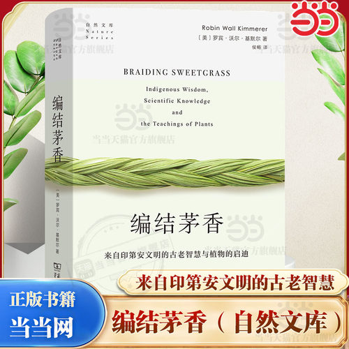 当当网编结茅香：来自印第安文