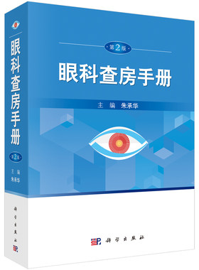 当当网 眼科查房手册（第2版） 医学 科学出版社 正版书籍