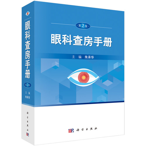 当当网 眼科查房手册（第2版） 医学 科学出版社 正版书籍